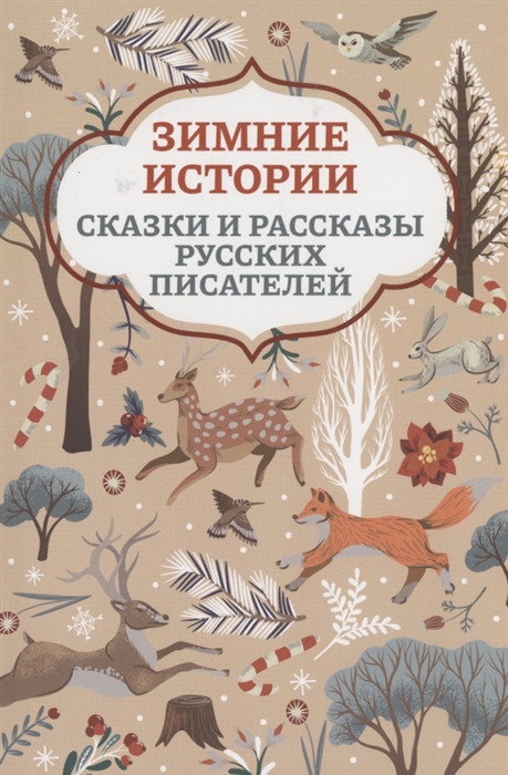 Зимние истории сказки и рассказы русских писателей