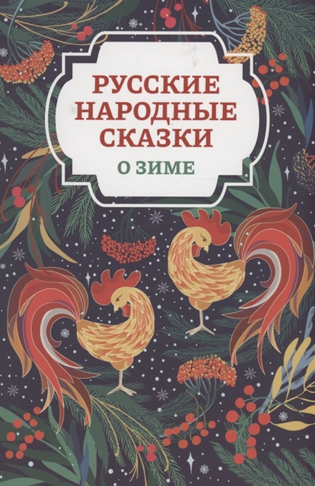 

Русские народные сказки о зиме