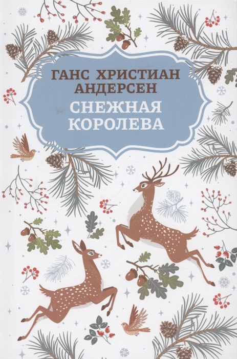 

Снежная королева