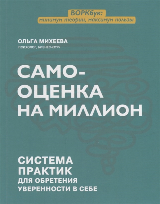 

Самооценка на миллион система практик для обретения уверенности в себе