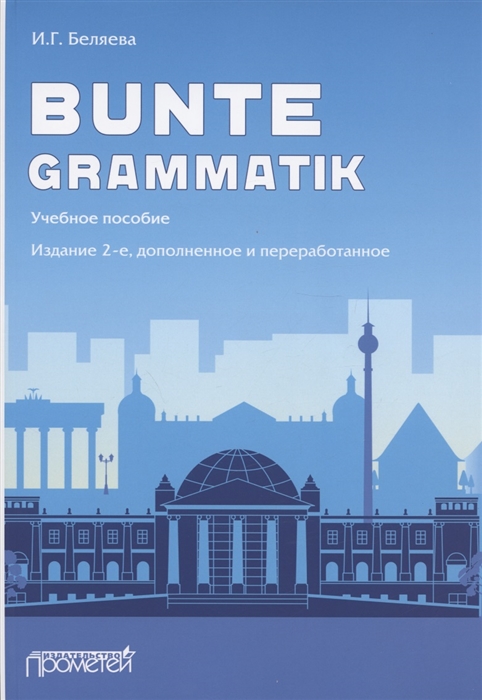 

Bunte Grammatik Учебное пособие Издание 2-е дополненное и переработанное
