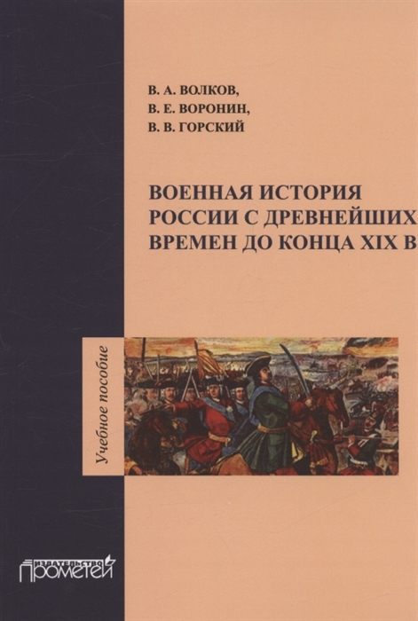 

Военная история России с древнейших времен до конца XIX века Учебное пособие