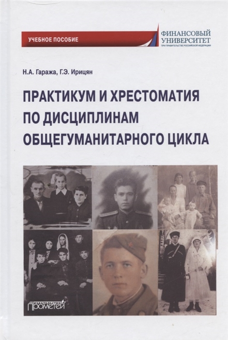 

Практикум и хрестоматия по дисциплинам общегуманитарного цикла Учебное пособие