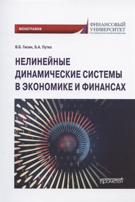 

Нелинейные динамические системы в экономике и финансах Монография