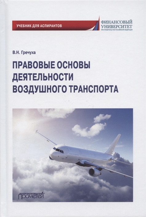 

Правовые основы деятельности воздушного транспорта Учебник для аспирантов