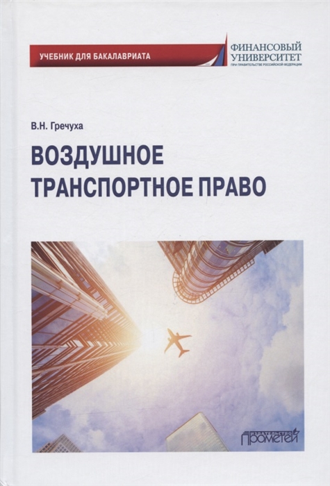 

Воздушное транспортное право Учебник для бакалавриата