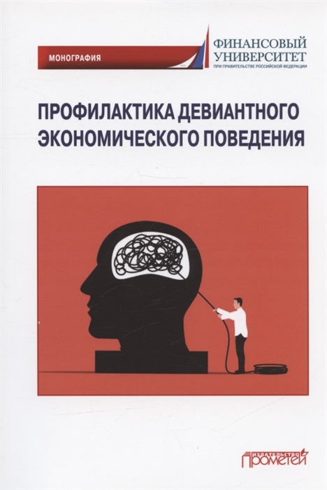 

Профилактика девиантного экономического поведения Монография