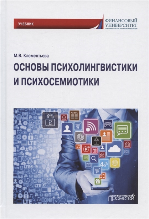 

Основы психолингвистики и психосемиотики Учебник