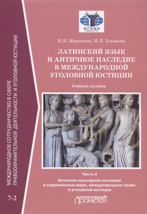 

Латинский язык и античное наследие в международной уголовной юстиции В двух частях Часть II Античное культурное наследие Учебное пособие