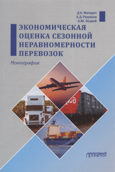 

Экономическая оценка сезонной неравномерности перевозок Монография