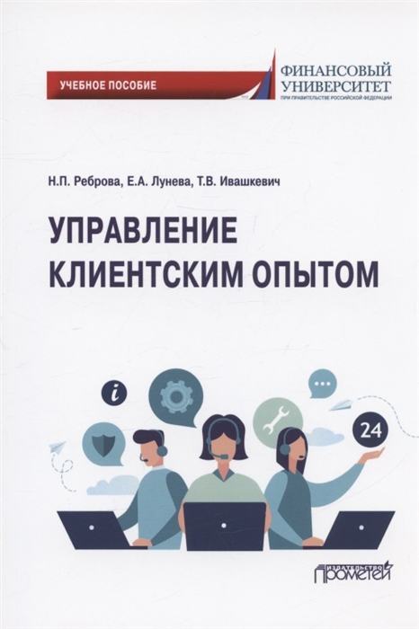 

Управление клиентским опытом Учебное пособие