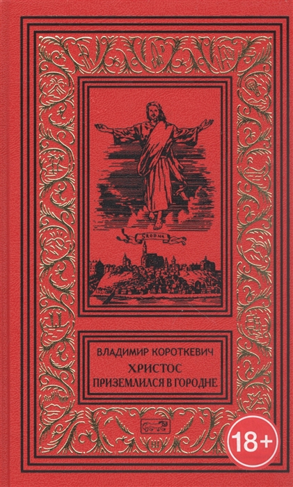 

Христос приземлился в Гродно Евангелие от Иуды