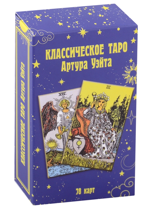 

Классическое таро Артура Уэйта