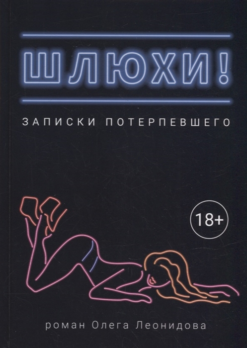 

Шлюхи Записки потерпевшего