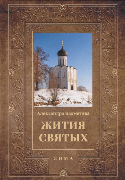 

Жития святых Зима Декабрь Январь Февраль