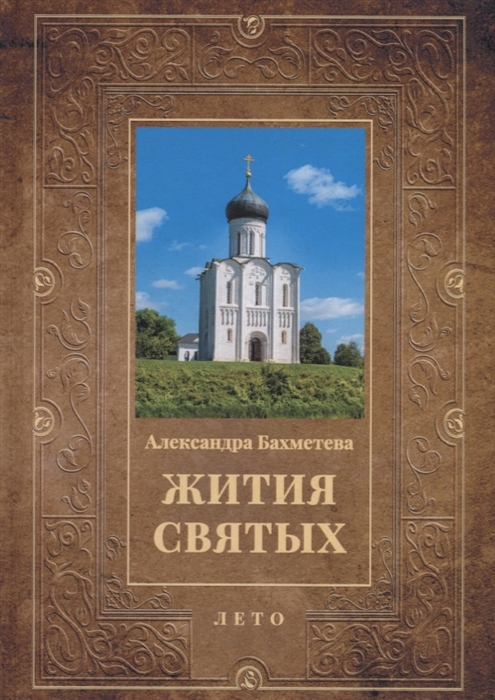 

Жития святых Лето Июнь Июль Август