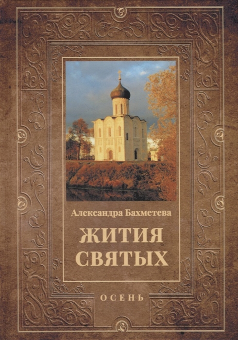 

Жития святых Осень Сентябрь Октябрь Ноябрь