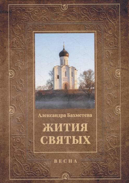 

Жития святых Весна Март Апрель Май