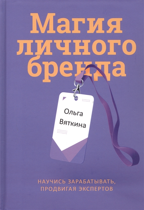 

Магия личного бренда Научись зарабатывать продвигая экспертов