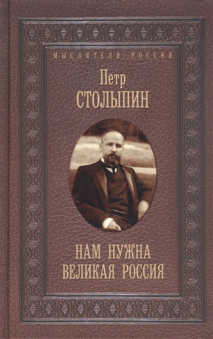 

Нам нужна великая Россия Избранные статьи и речи