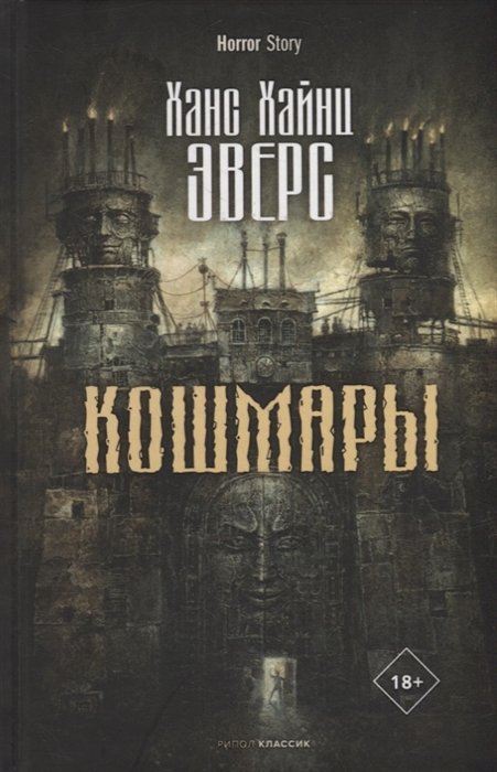 

Кошмары