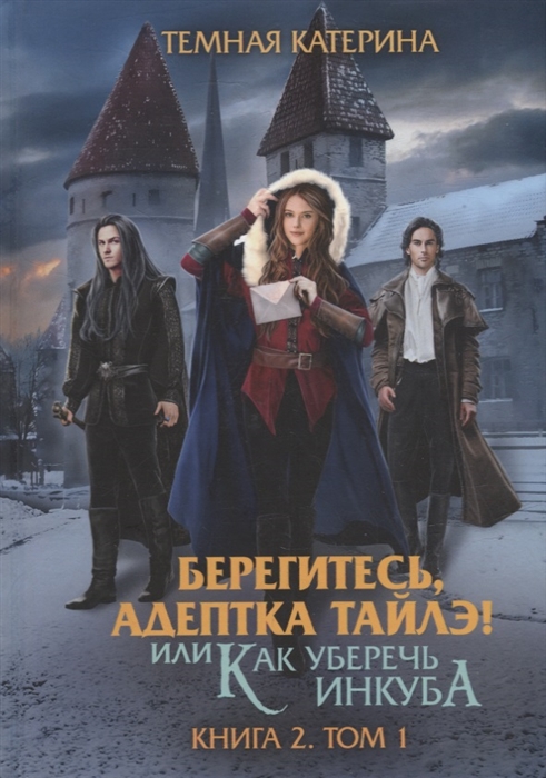 

Берегитесь адептка Тайлэ или Как уберечь инкуба Книга 2 Том 1