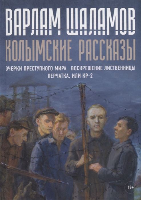 

Колымские рассказы Книга вторая сборник