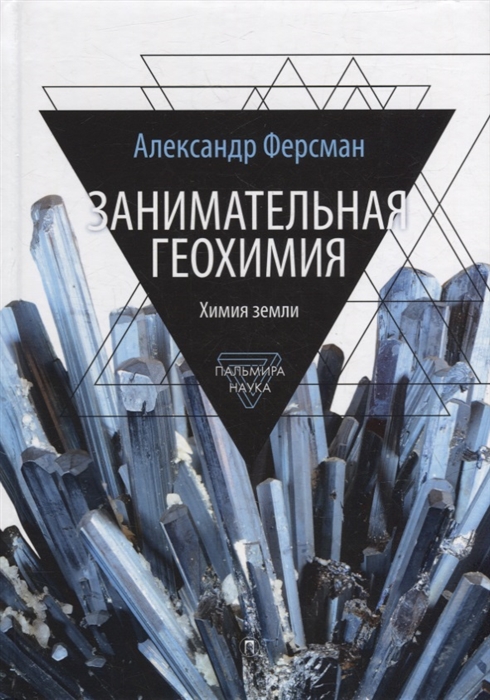 

Занимательная геохимия Химия земли
