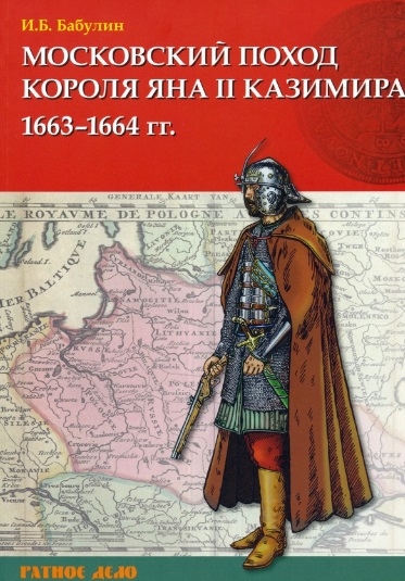

Московский поход короля Яна II Казимира 1663-1664 гг