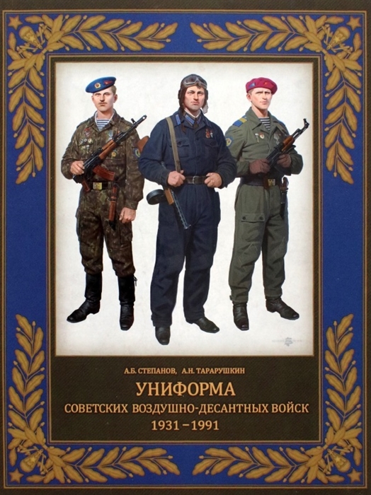 

Униформа советских Воздушно-десантных войск 1931-1991