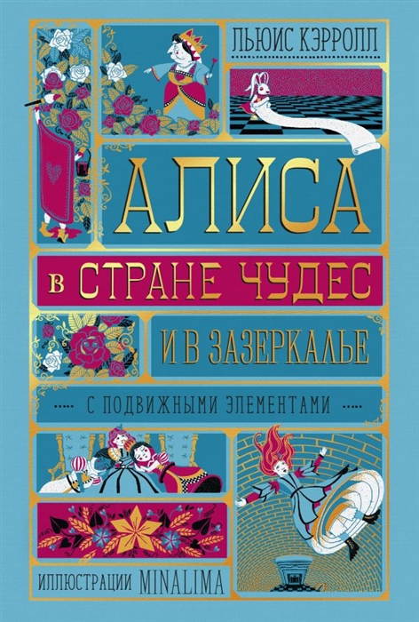 

Алиса в Стране Чудес и в Зазеркалье