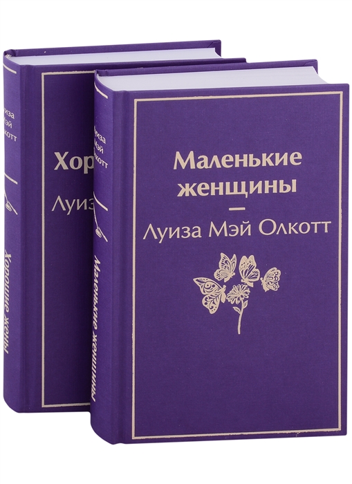 

Маленькие женщины Истории их жизней комплект из 2 книг