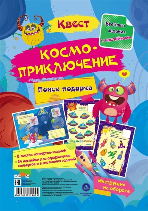 

Квест Космоприключение Веселые задания с наклейками