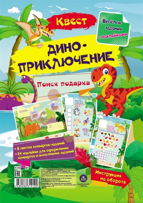 

Квест Диноприключение Веселые задания с наклейками