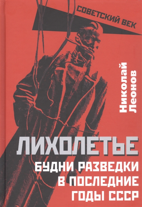 

Лихолетье Будни разведки в последние годы СССР