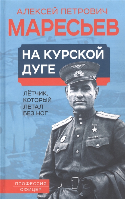 

На курской дуге Летчик который летал без ног