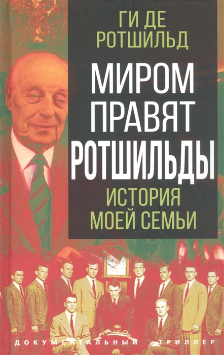 

Миром правят Ротшильды История моей семьи