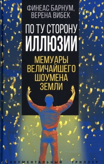 

По ту сторону иллюзии Мемуары величайшего шоумена Земли
