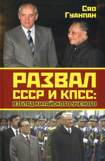 

Развал СССР и КПСС взгляд китайского ученого