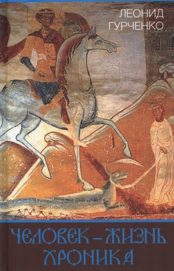 

Человек жизнь Хроника