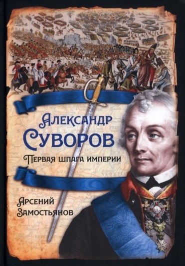 

Александр Суворов Первая шпага империи