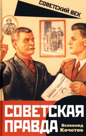 

Советская правда