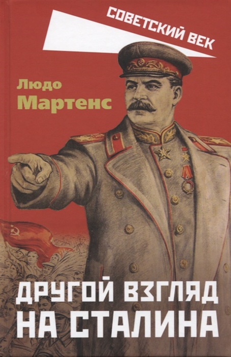 

Другой взгляд на Сталина