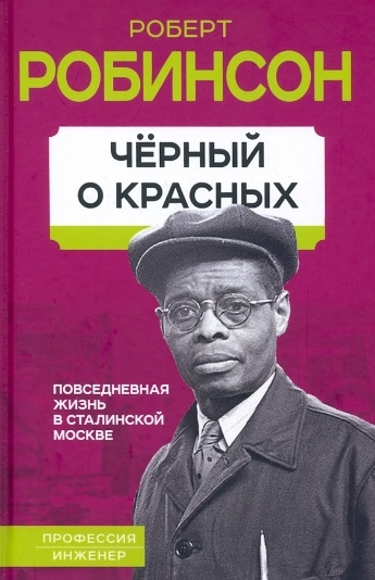 

Черный о красных Повседневная жизнь в сталинской Москве