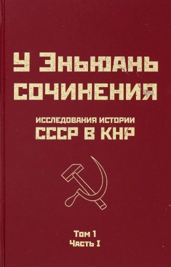 

Исследования истории СССР в КНР Том 1 Часть I
