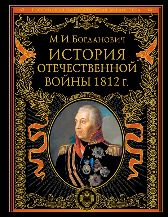 

История Отечественной войны 1812 года