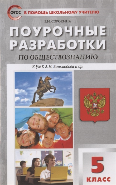 

Поурочные разработки по обществознанию 5 класс К УМК Л Н Боголюбова и др М Просвещение
