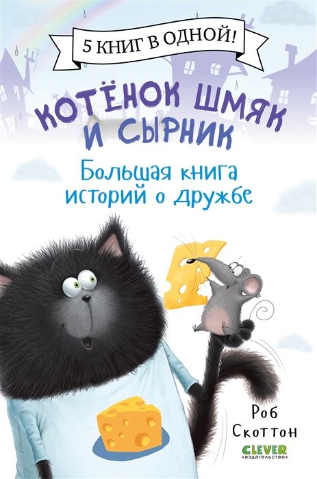 Котенок Шмяк и Сырник Большая книга историй о дружбе