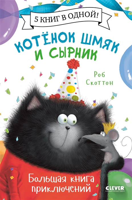 Котенок Шмяк и Сырник Большая книга приключений