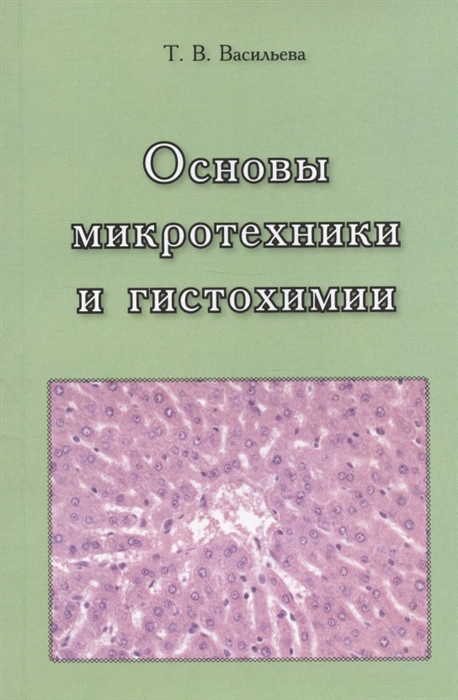 Основы микротехники и гистохимии Учебно-методическое пособие